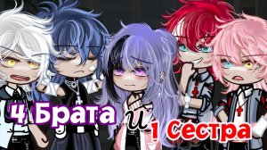 4 БРАТА И 1 СЕСТРА | ОЗВУЧКА | ГАЧА ЛАЙФ | ГАЧА КЛУБ