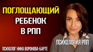 Поглощающие дети в РПП