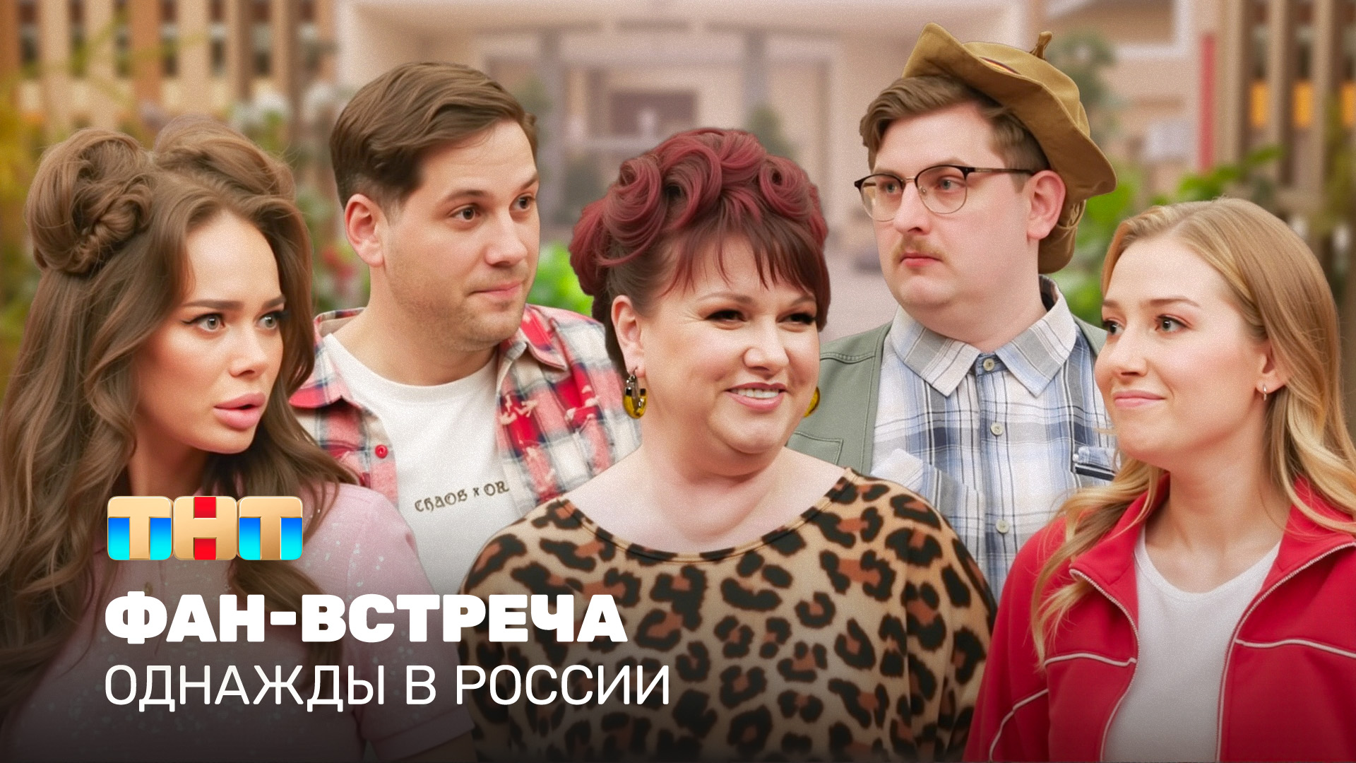 ОВР Шоу: Фан-встреча смотреть онлайн