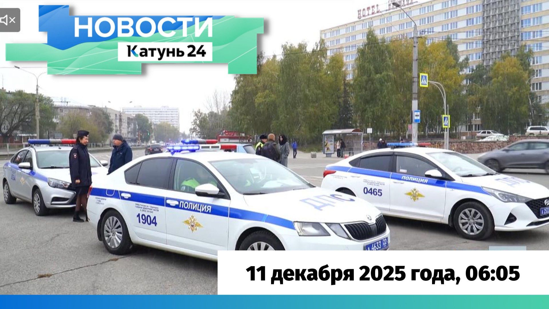 Новости Алтайского края 11 декабря 2025 года, выпуск в 6:05 смотреть онлайн