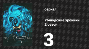 Ублюдские хроники 2 сезон 3 серия «Марк» (сериал, 2025)