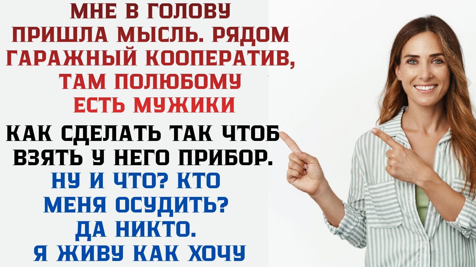 Я Взяла 10 приборов за сутки / Искупление неудержимой / Реальная история из Жизни смотреть онлайн