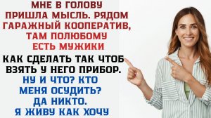 Я Взяла 10 приборов за сутки / Искупление неудержимой / Реальная история из Жизни