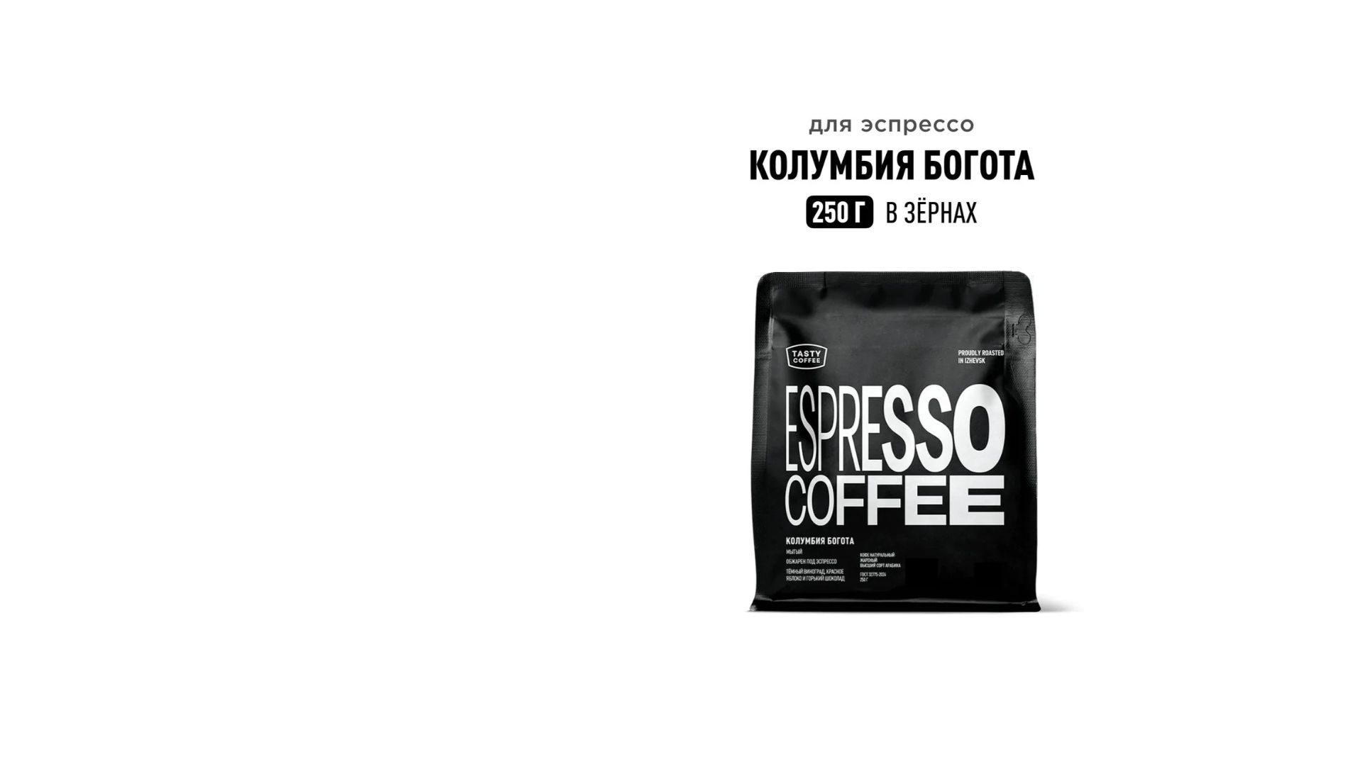 КОЛУМБИЯ БОГОТА ТЕСТИ КОФЕ в зернах Tasty Coffee