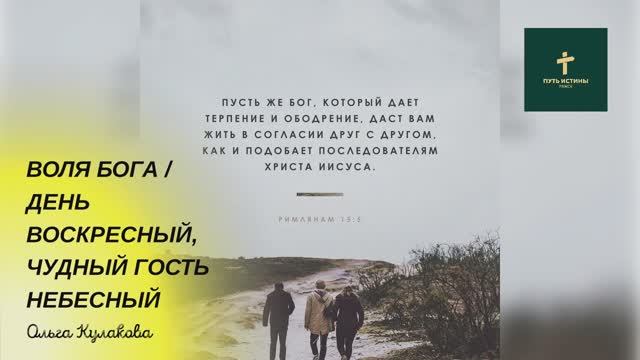 ВОЛЯ БОГА (стих) | ДЕНЬ ВОСКРЕСНЫЙ, ЧУДНЫЙ ГОСТЬ НЕБЕСНЫЙ | Ольга Кулакова