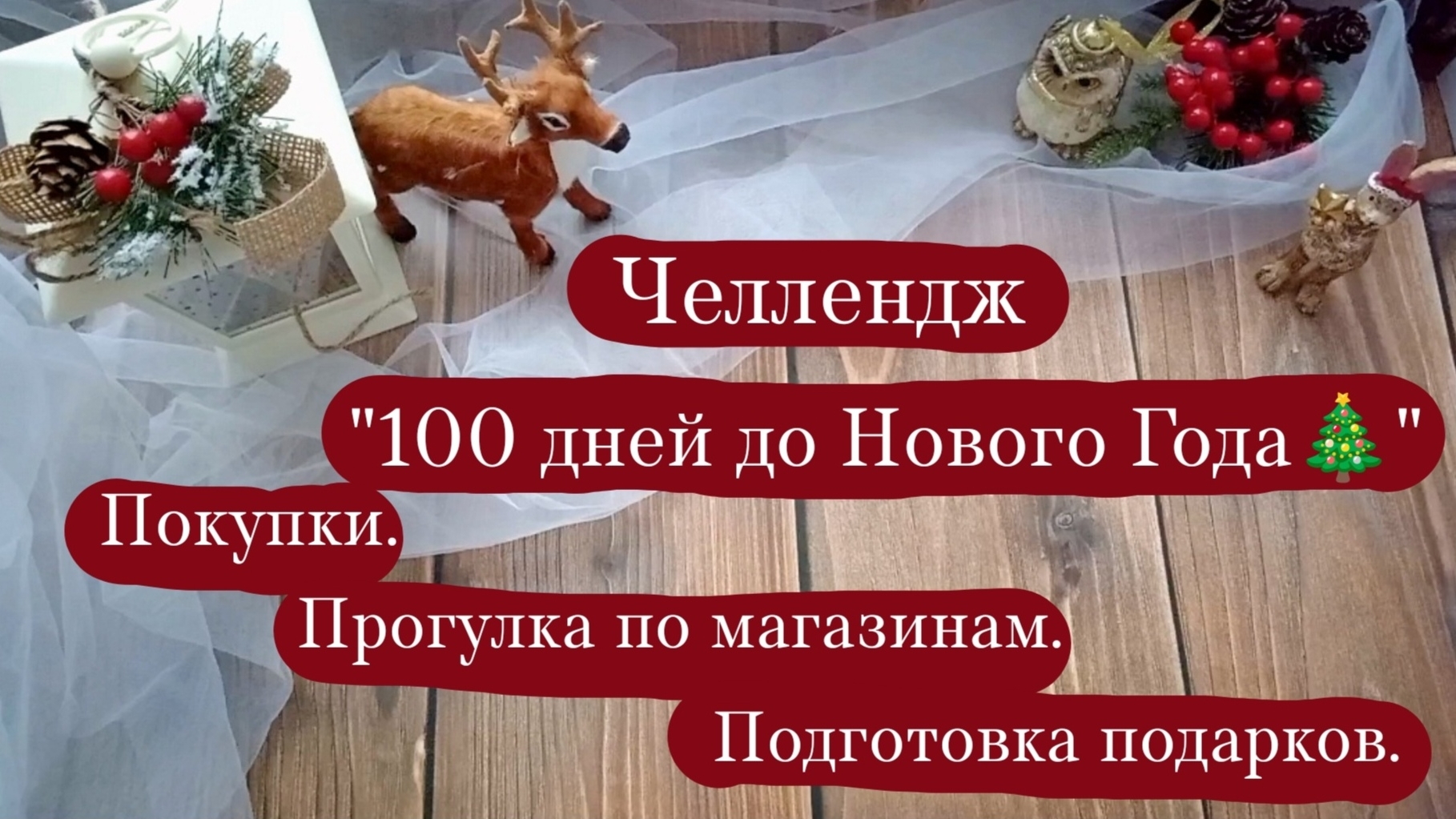 Челлендж "100 дней до Нового Года🎄" | Покупки. | Поход по магазинам. | Начинаю готовить подарки. смотреть онлайн
