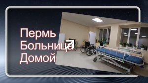 Чуть не помер. Пермь больница, дорога домой. Дальнобой в Итеко