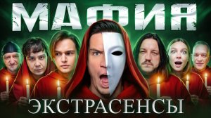 Реакция Мафия с Экстрасенсами в реальной Жизни - Масленников, Яяна, Супер Стас, Турчин, Даник