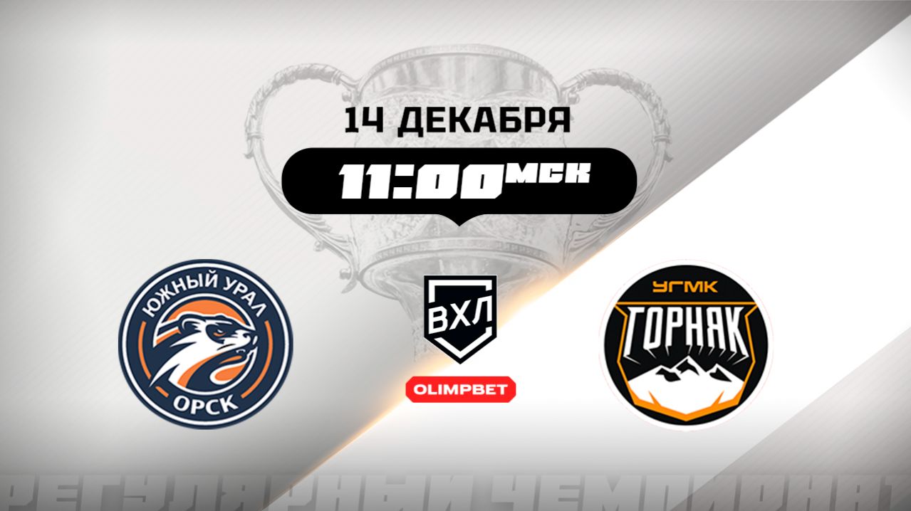 Южный Урал (Орск) - Горняк-УГМК (Верхняя Пышма)