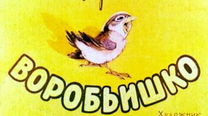 Диафильм "Воробьишко", озвучка ЦБС им. А.Т. Твардовского
