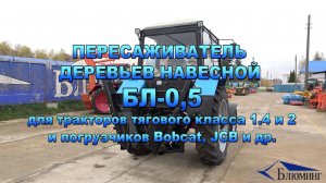 Пересаживатель деревьев навесной БЛ-0,5