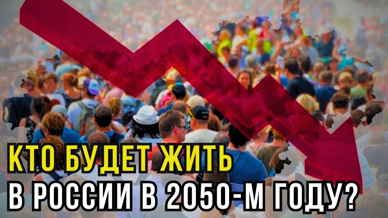 К 2050‑му каждый шестой ребёнок в России будет из семьи мигрантов. Что это значит для русских?