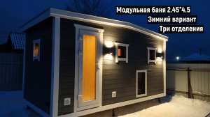 МОДУЛЬНАЯ КАРКАСНАЯ БАНЯ 2,45 на 4,5 ПОД КЛЮЧ В НОВОСИБИРСКЕ