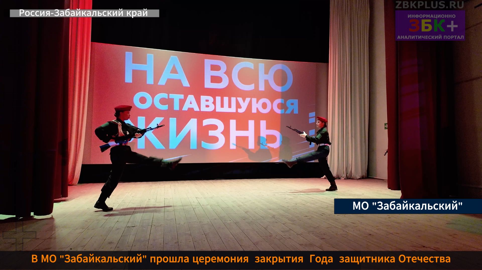 ЗБК + В Забайкальском муниципальном округе прошла церемония закрытия Года защитника Отечества смотреть онлайн