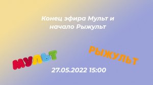 Конец эфира телеканала Мульт начало вещание телеканала Рыжульт  (27.05.2022 в Мурлынской области)