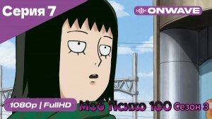Моб Психо 100 - 3 сезон 7 Серия  [OnWave]