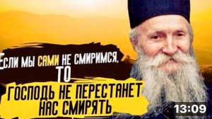 СМИРЕНИЕ - это то, что делает дьявола Калекой! Фаддей Витовницкий