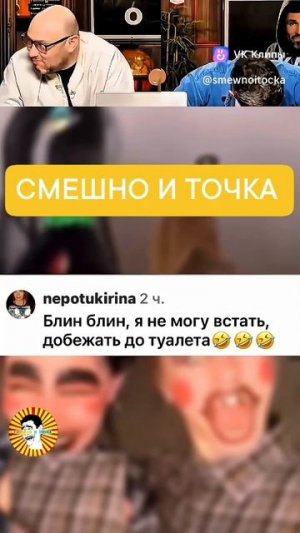 СМЕШНО И ТОЧКА