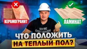 ЛУЧШЕЕ ПОКРЫТИЕ для ТЕПЛОГО ПОЛА! Керамогранит, ламинат, паркет