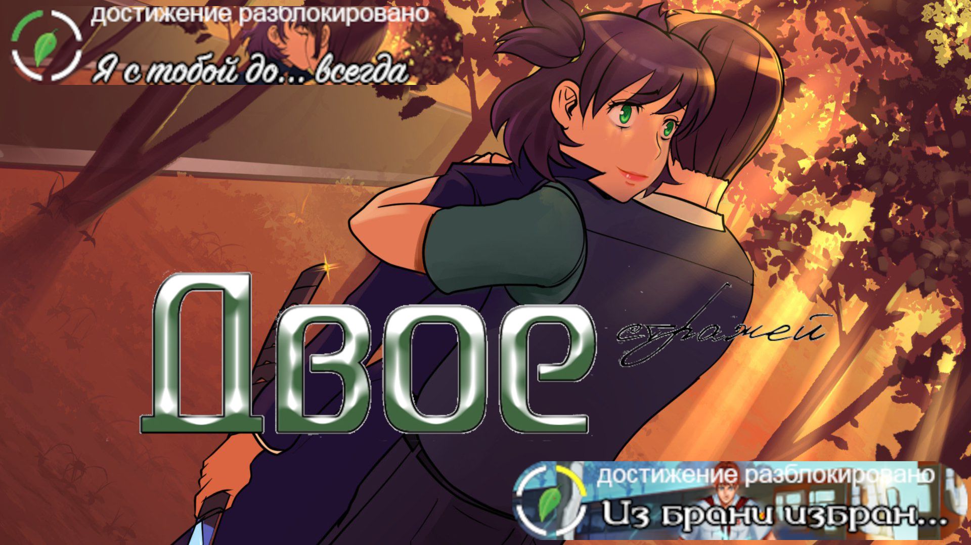 009 - Двое. Эра Лены. Хорошая и Истинная  концовки (Мод для ВН "Бесконечное Лето")