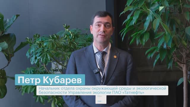Петр Кубарев, ПАО Татнефть_ESG конференция 20.11.25 смотреть онлайн