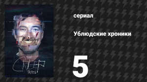 Ублюдские хроники 5 серия «Брэндт» (сериал, 2024)