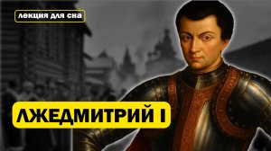Лекция для сна. Биография Лжедмитрия 1. Слушай и Засыпай
