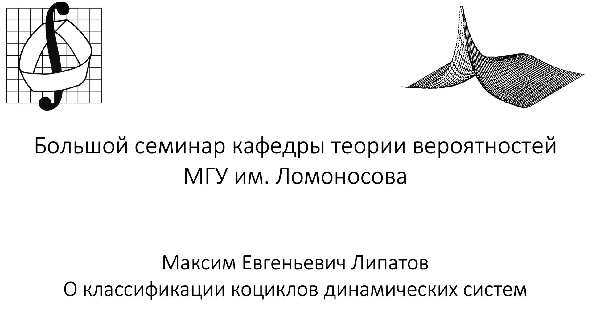 Большой семинар кафедры теории вероятностей МГУ им. М. В. Ломоносова. 10 декабря 2025 года