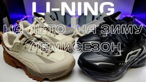 Li-Ning КРОССОВКИ ТАПКИ на ЗИМУ ЛЕТО ОСЕНЬ Baseus - РАСПАКОВКА ПОСЫЛОК С АЛИЭКСПРЕС