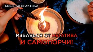 Мощная чистка! Хватит жить с негативом! Избавление от самопорчи!