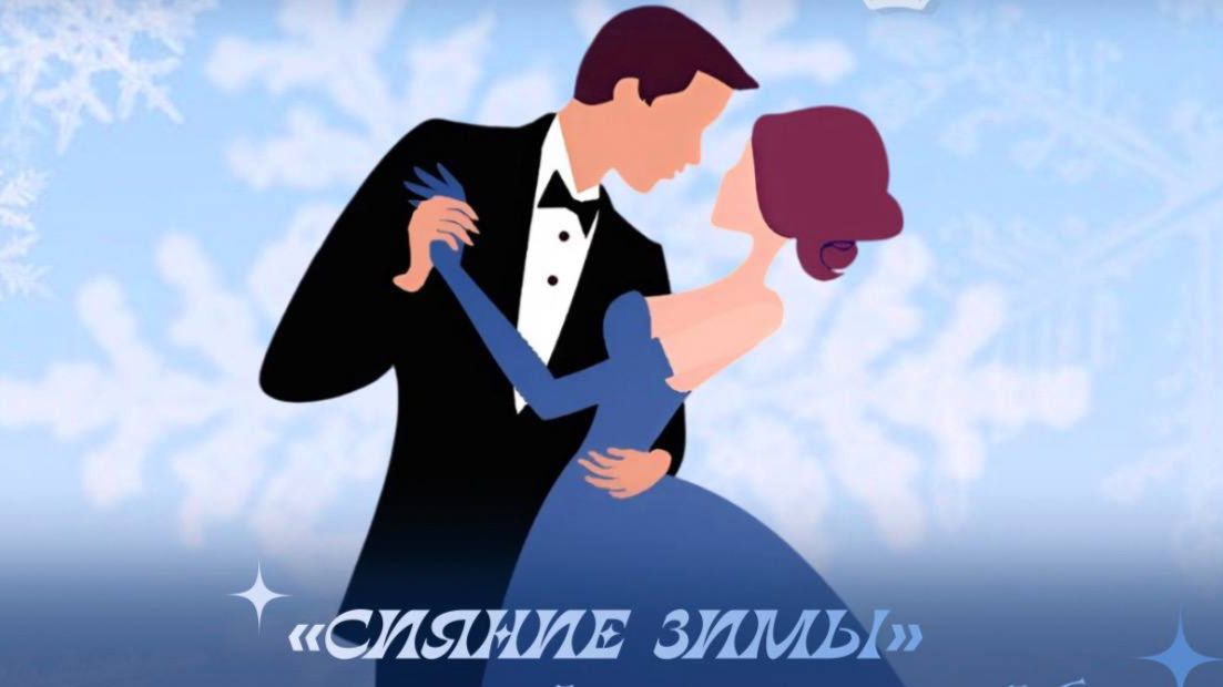 Межвузовский студенческий бал - 2025 смотреть онлайн