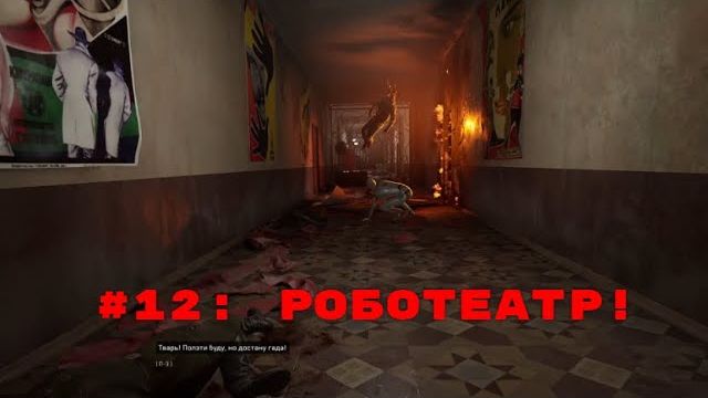 Atomic Heart ➤ Прохождение ➤ Часть #12  Роботеатр!)