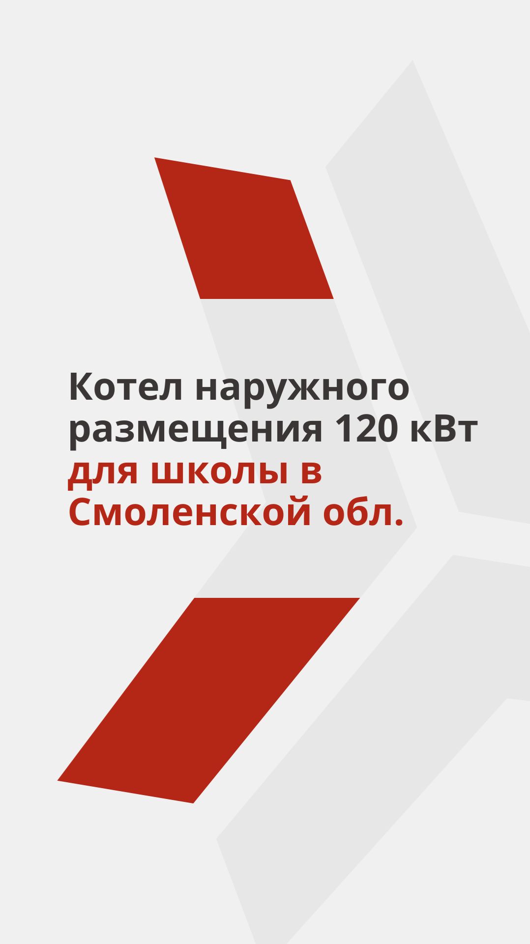 Котел наружного размещения 120 кВт для МБОУ 
