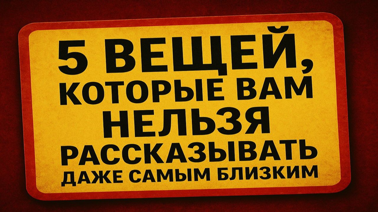 5 вещей, о которых нельзя говорить даже близким: слова, что меняют вашу жизнь и рушат доверие смотреть онлайн