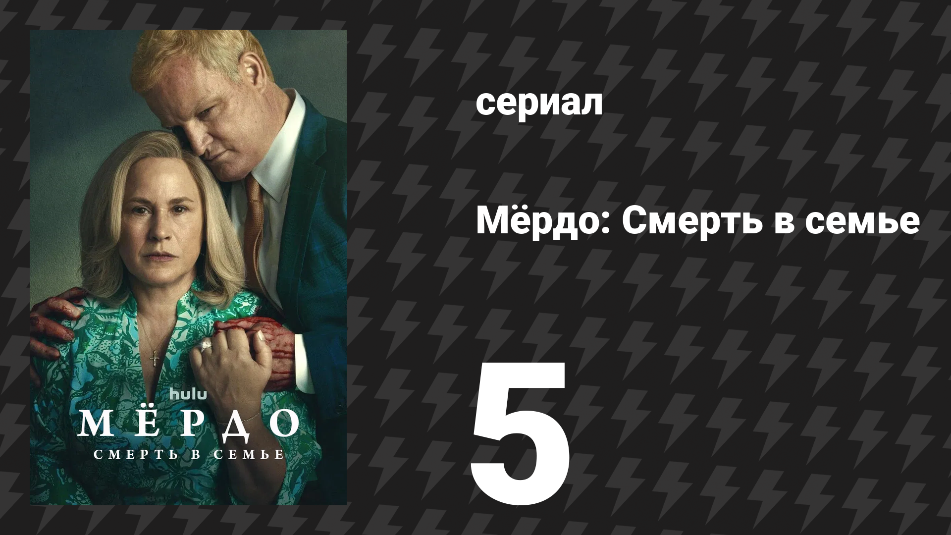 Мёрдо: Смерть в семье 5 серия «Принц» (сериал, 2025) смотреть онлайн