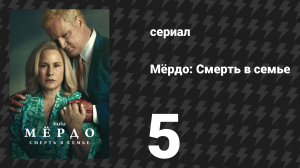 Мёрдо: Смерть в семье 5 серия «Принц» (сериал, 2025)