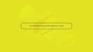 Обзор и установка СКЗИ для работ с УКЭП