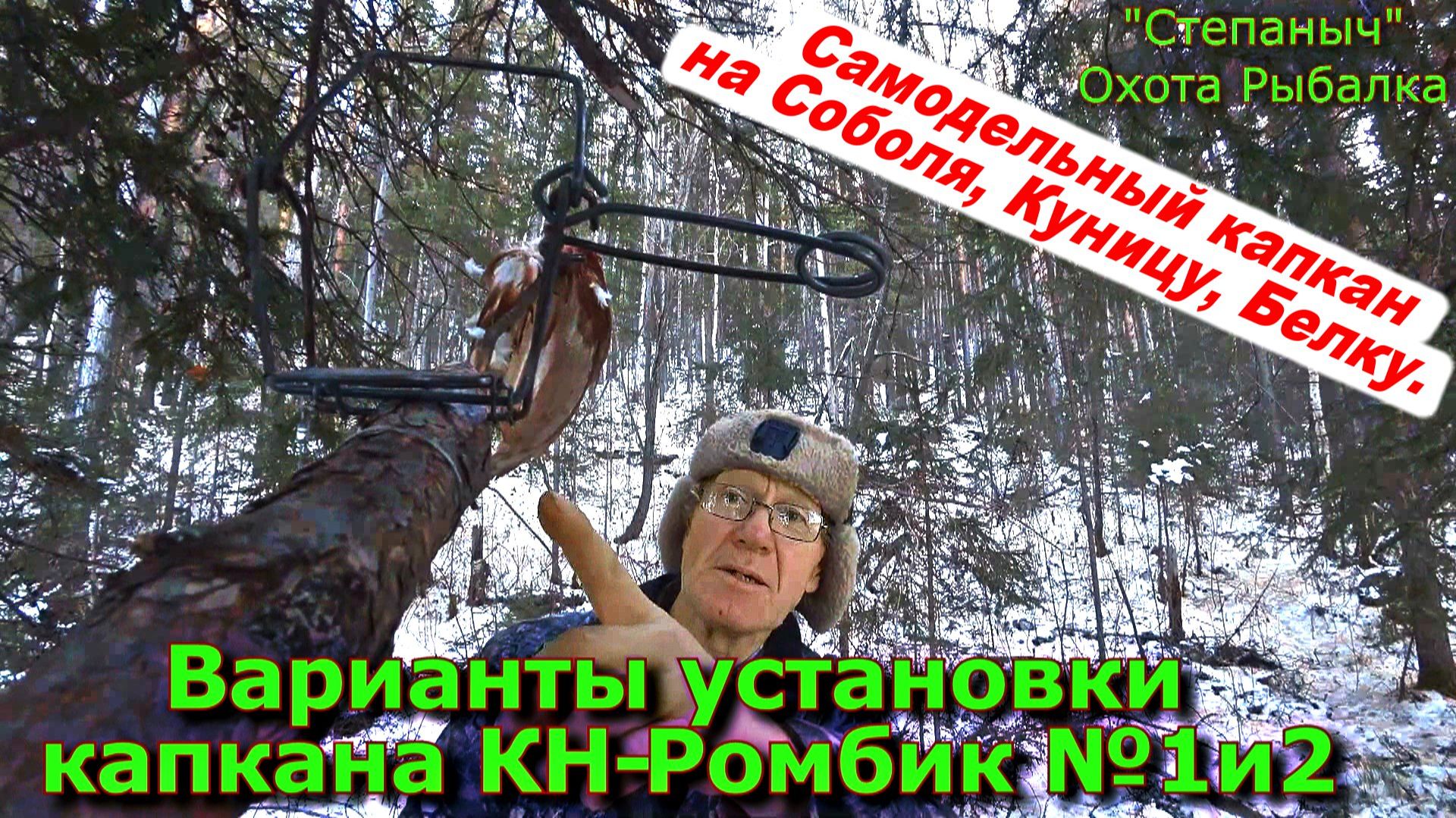 Варианты установки капкана КН-Ромбик №1 и 2 смотреть онлайн