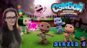 Sackboy A Big Adventure - Серия 8