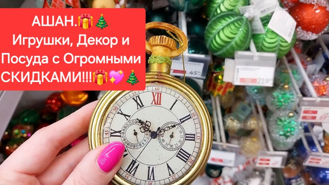 Новый год в АШАНЕ!🎁🎄 Игрушки, Декор и Посуда с огромными СКИДКАМИ!!!🎁🎄💖 смотреть онлайн