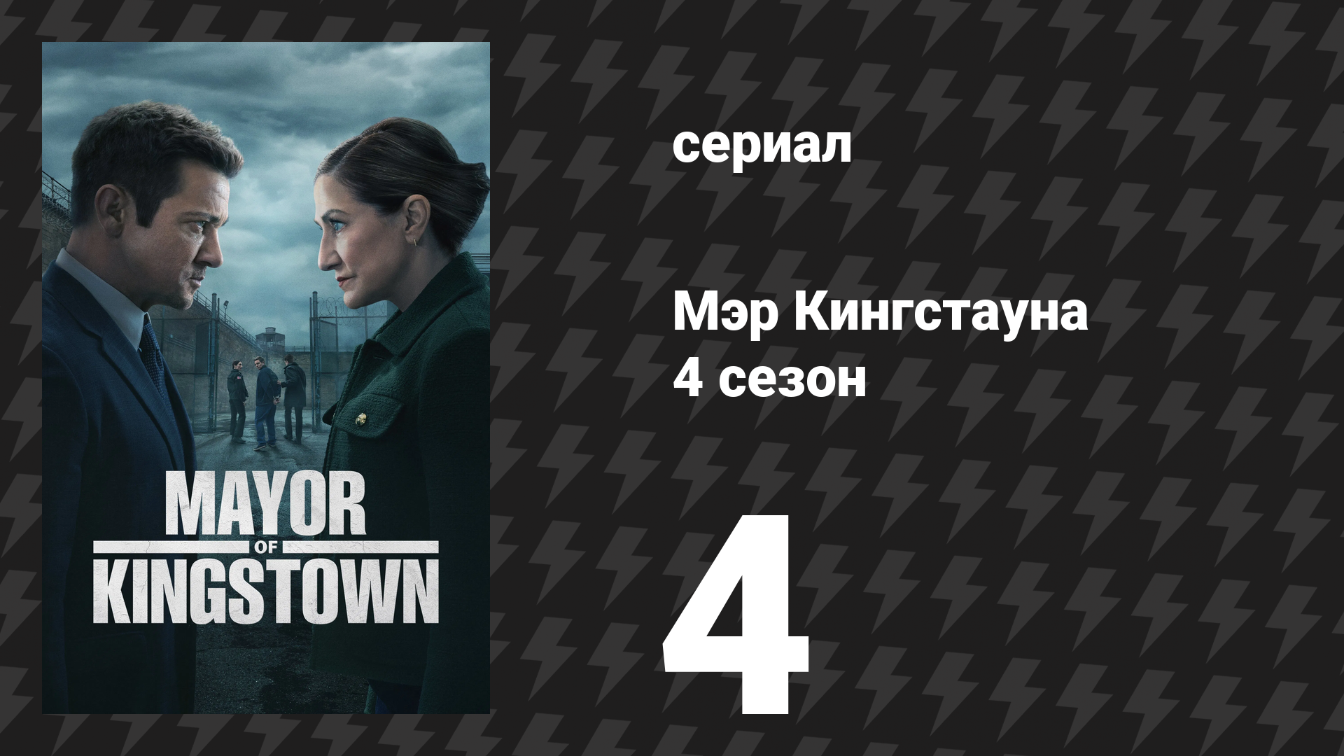 Мэр Кингстауна 4 сезон 4 серия «Грехи умолчания» (сериал, 2025)