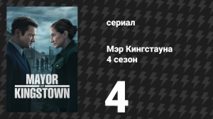 Мэр Кингстауна 4 сезон 4 серия «Грехи умолчания» (сериал, 2025)