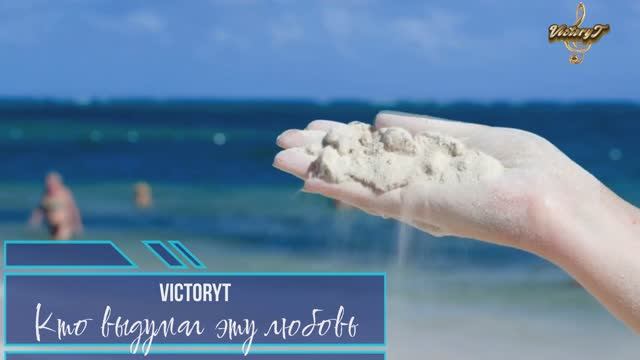 VictoryT - Кто выдумал эту любовь смотреть онлайн