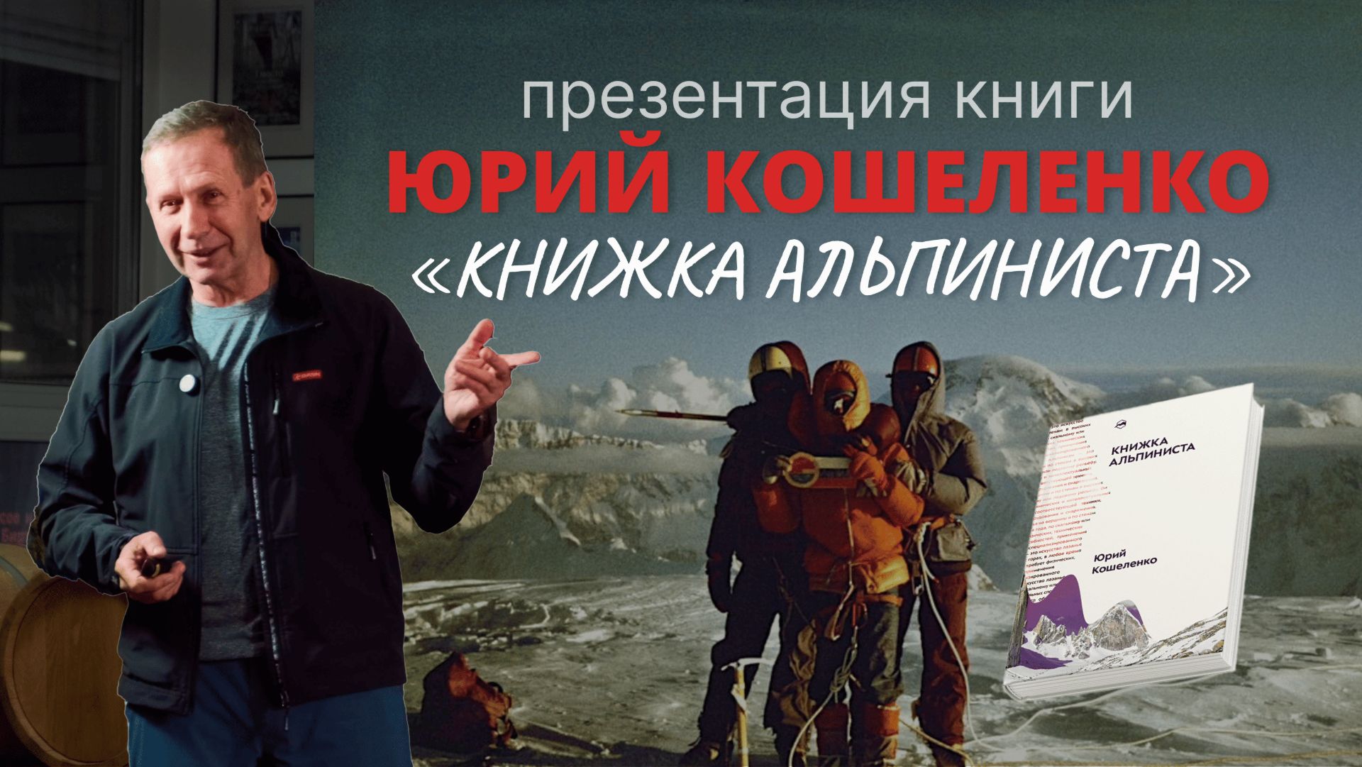 Презентация книги Юрия Кошеленко «Книжка альпиниста»