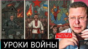 Итоги войны в Украине. Без вазелина. М.Чаплыга 10-12-2025