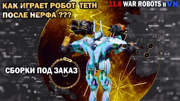 Как играет робот Тeth после нерфа ??? War Robots в VK 79 серия #варроботс #warrobots