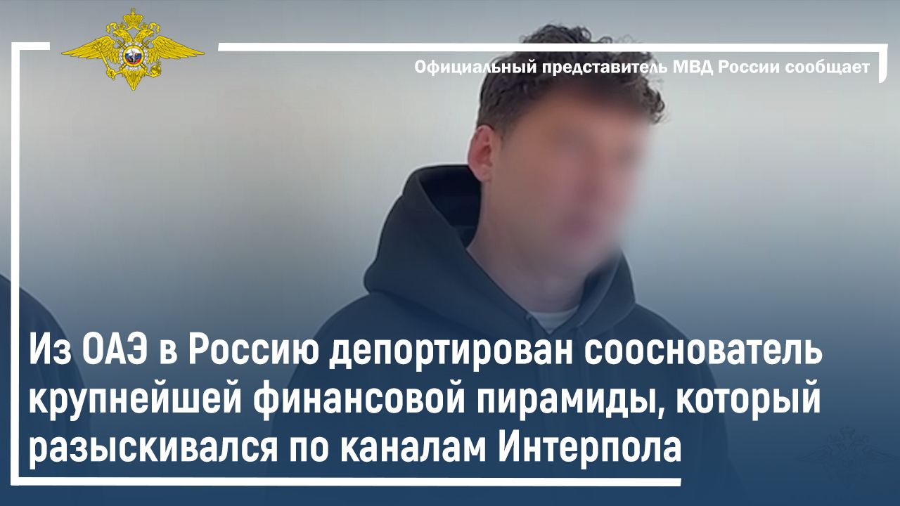 Из ОАЭ в Россию депортирован сооснователь финансовой пирамиды, разыскиваемый по каналам Интерпола смотреть онлайн