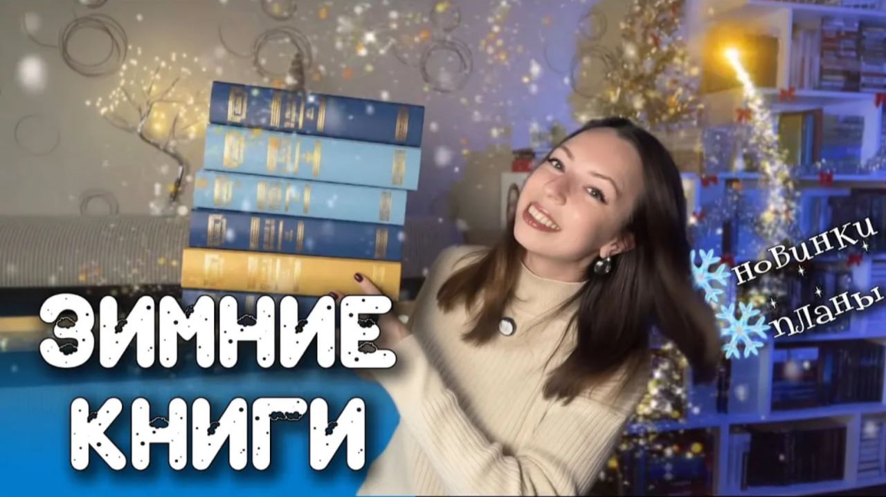 ЧТО ЧИТАТЬ ЗИМОЙ \ зимние новинки 2026, книжные планы смотреть онлайн