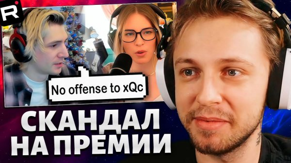 СТИНТ СМОТРИТ: ДРАМА ВОКРУГ Streamer Awards НАЧАЛАСЬ!