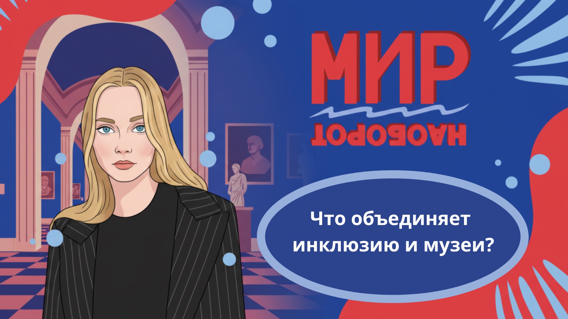 Что объединяет инклюзию и музеи? Пилот